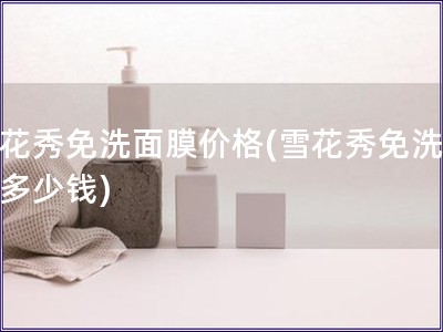 雪花秀免洗面膜價格(雪花秀免洗面膜多少錢)