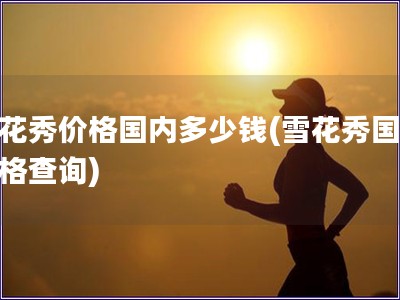 雪花秀價格國內多少錢(雪花秀國內價格查詢)
