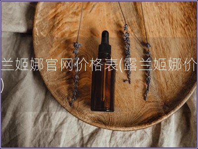 露蘭姬娜官網(wǎng)價格表(露蘭姬娜價格表)