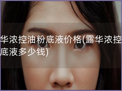 露華濃控油粉底液價(jià)格(露華濃控油粉底液多少錢)