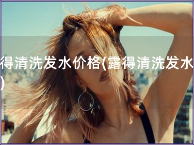 露得清洗發水價格(露得清洗發水報價)