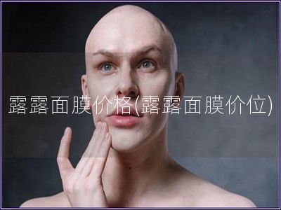 露露面膜價格(露露面膜價位)