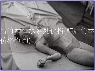 韓后竹萃補水系列價格(韓后竹萃系列價格查詢)