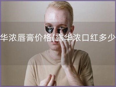 露華濃唇膏價(jià)格(露華濃口紅多少錢(qián))