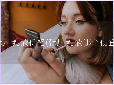 韓后乳液價格(韓后乳液哪個便宜)