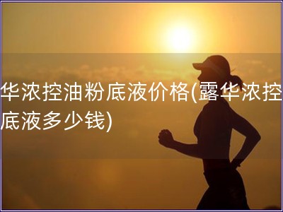 露華濃控油粉底液價格(露華濃控油粉底液多少錢)