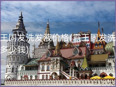 霸王固發(fā)洗發(fā)液價(jià)格(霸王固發(fā)洗發(fā)液多少錢)