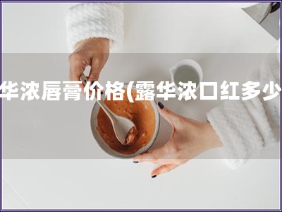 露華濃唇膏價格(露華濃口紅多少錢) 露華濃唇膏價格(露華濃口紅多少錢)