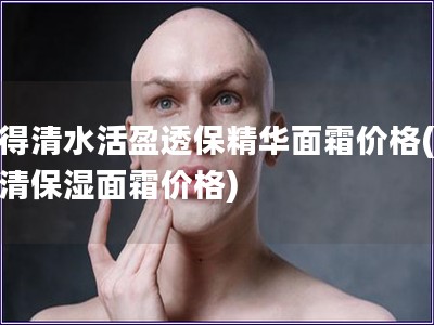 露得清水活盈透保精華面霜價格(露得清保濕面霜價格)