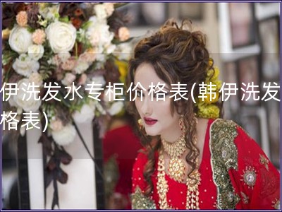 韓伊洗發水專柜價格表(韓伊洗發水價格表) 韓伊洗發水專柜價格表(韓伊洗發水價格表)