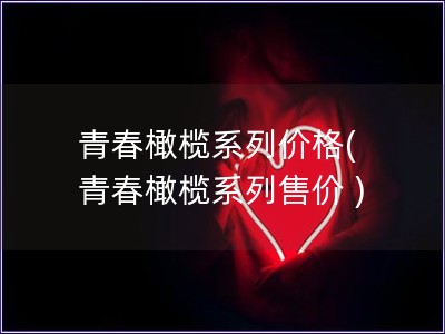 青春橄欖系列價格( 青春橄欖系列售價 )