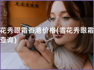 雪花秀眼霜香港價格(雪花秀眼霜價格查詢)