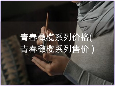 青春橄欖系列價格( 青春橄欖系列售價 )