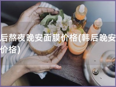 韓后熬夜晚安面膜價格(韓后晚安面膜價格)