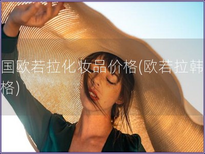 韓國歐若拉化妝品價格(歐若拉韓妝價格)