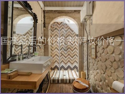 韓國產品后的價格表(韓妝價格一覽) 韓國產品后的價格表(韓妝價格一覽)