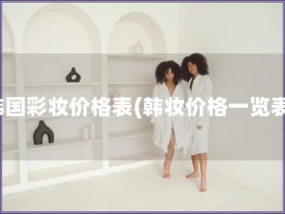 韓國彩妝價格表(韓妝價格一覽表)