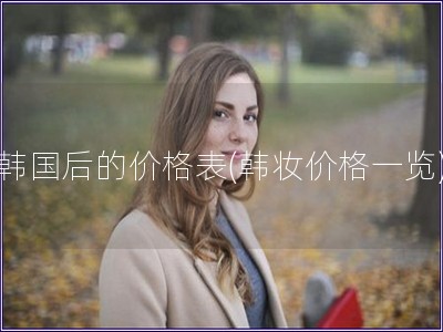 韓國后的價格表(韓妝價格一覽)