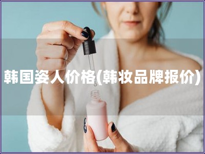 韓國姿人價格(韓妝品牌報價)