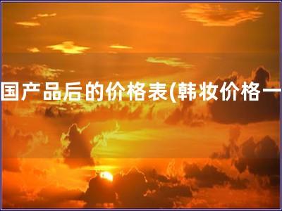 韓國產品后的價格表(韓妝價格一覽)