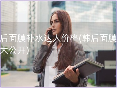 韓后面膜補水達人價格(韓后面膜價格大公開)