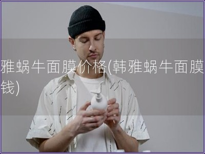 韓雅蝸牛面膜價格(韓雅蝸牛面膜多少錢) 韓雅蝸牛面膜價格(韓雅蝸牛面膜多少錢)