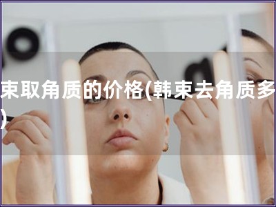 韓束取角質(zhì)的價(jià)格(韓束去角質(zhì)多少錢)