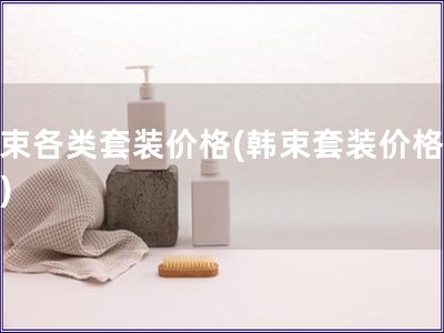 韓束各類套裝價格(韓束套裝價格查詢)
