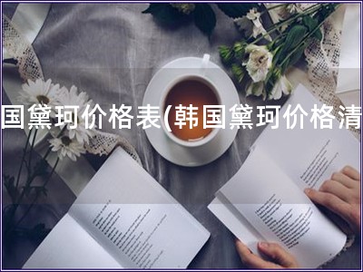 韓國黛珂價格表(韓國黛珂價格清單)