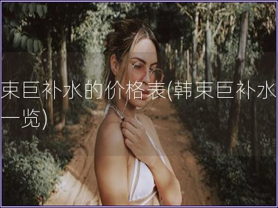 韓束巨補水的價格表(韓束巨補水價格一覽)