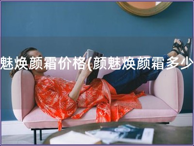 顏魅煥顏霜價格(顏魅煥顏霜多少錢)