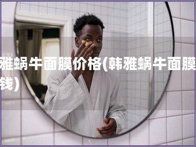 韓雅蝸牛面膜價格(韓雅蝸牛面膜多少錢)