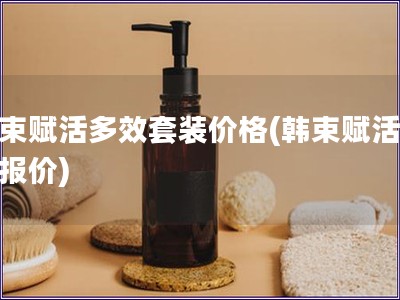 韓束賦活多效套裝價格(韓束賦活套裝報價)