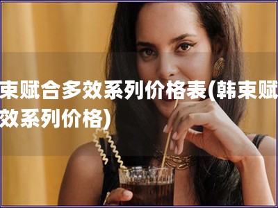 韓束賦合多效系列價格表(韓束賦合多效系列價格)