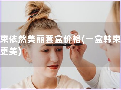 韓束依然美麗套盒價格(一盒韓束讓你更美)