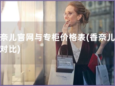 香奈兒官網與專柜價格表(香奈兒價格對比)