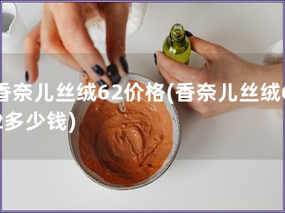 香奈兒絲絨62價格(香奈兒絲絨62多少錢)