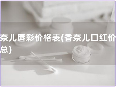 香奈兒唇彩價(jià)格表(香奈兒口紅價(jià)格匯總)