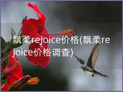 飄柔rejoice價格(飄柔rejoice價格調查)