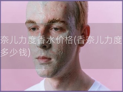 香奈兒力度香水價格(香奈兒力度香水多少錢)