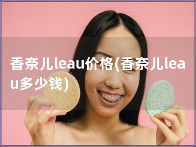 香奈兒leau價格(香奈兒leau多少錢)