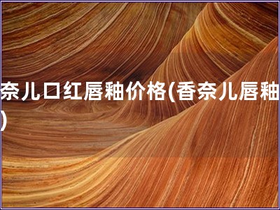 香奈兒口紅唇釉價格(香奈兒唇釉價格)