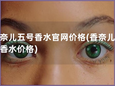 香奈兒五號香水官網價格(香奈兒五號香水價格)