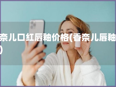 香奈兒口紅唇釉價(jià)格(香奈兒唇釉價(jià)格)