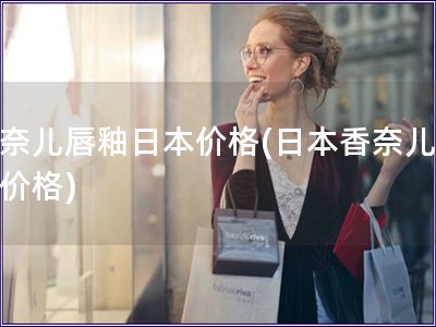 香奈兒唇釉日本價格(日本香奈兒唇釉價格)
