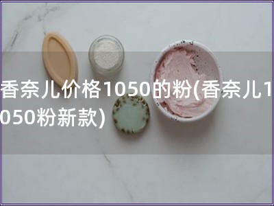 香奈兒價格1050的粉(香奈兒1050粉新款)
