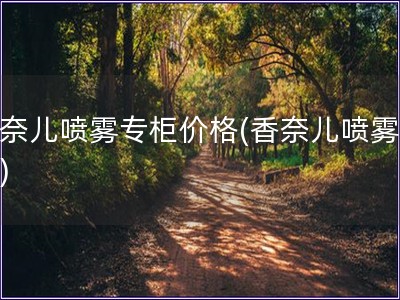 香奈兒噴霧專柜價格(香奈兒噴霧價格)