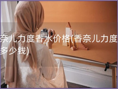 香奈兒力度香水價格(香奈兒力度香水多少錢)