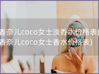 香奈兒coco女士淡香水價格表(香奈兒coco女士香