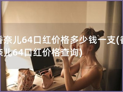 香奈兒64口紅價格多少錢一支(香奈兒64口紅價格查詢)